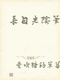 长日光阴笔趣阁