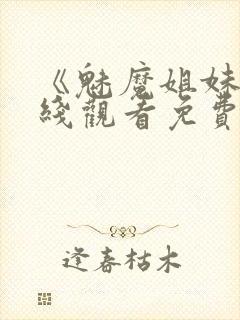 《魅魔姐妹》在线观看免费完整版封面