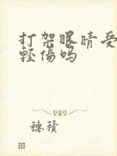 打架眼睛受伤算轻伤吗