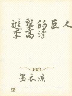 进击的巨人第五季高清封面