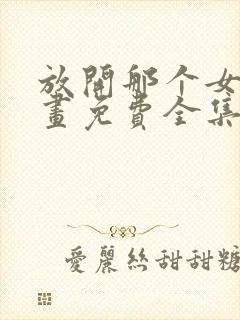 放开那个女巫漫画免费全集下拉式漫画封面