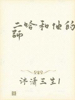 二哈和他的白猫师