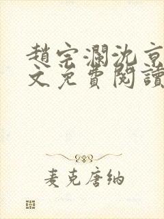 赵宗澜沈京霓全文免费阅读笔趣阁封面