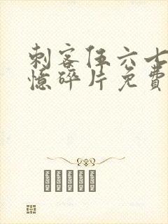 刺客伍六七之记忆碎片免费看封面