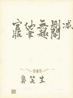 官仙无删减完整版笔趣阁