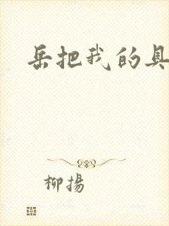 岳把我的具含进封面