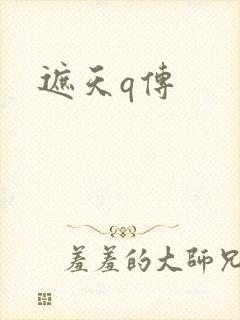 遮天q传