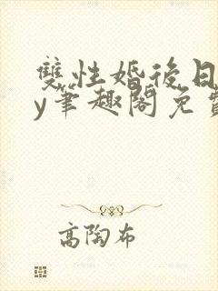 双性婚后日常by笔趣阁免费阅读