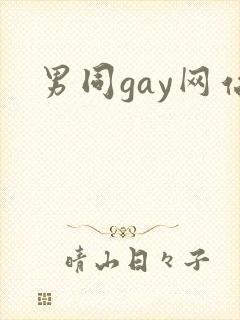 男同gay网站