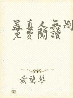 蛊真人无删减版免费阅读