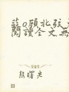 苏o顾北弦免费阅读全文无弹窗笔趣阁封面