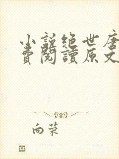 小说绝世唐门免费阅读原文