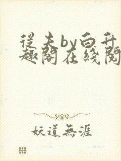 从夫by白升笔趣阁在线阅读笔趣阁
