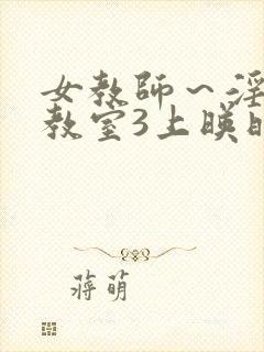 女教师～淫辱の教室3上映时间