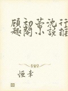 顾初蕾沈行源笔趣阁小说推荐