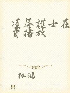 凌辱护士在线免费播放封面