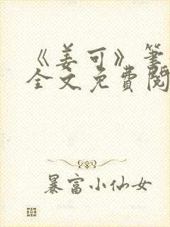 《姜可》笔趣阁全文免费阅读封面