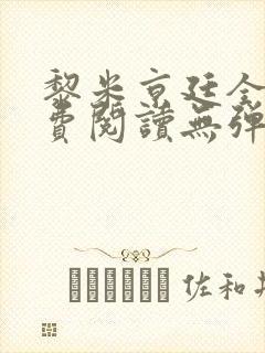 黎米京廷全文免费阅读无弹窗笔趣阁封面