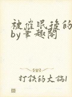 被催眠后的日常by笔趣阁封面