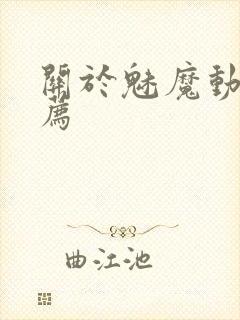 关于魅魔动漫推荐