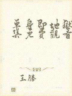 单身即地狱第五集免费观看