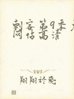 刺客第9季免费网站高清