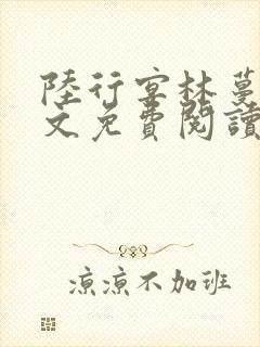 陆行宴林蔓栀全文免费阅读最新章节