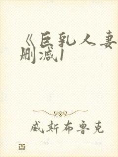 《巨乳人妻》无删减1