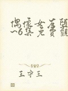 偶像女友堕落1~6集免费观看