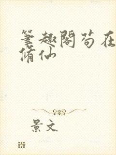 笔趣阁苟在两界修仙封面