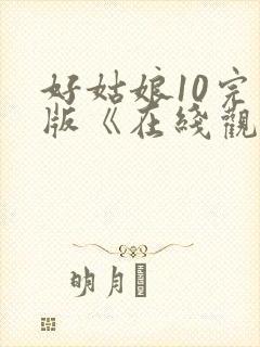 好姑娘10完整版《在线观看》