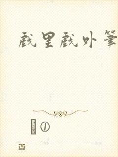 戏里戏外笔趣阁