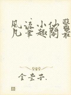 风流小仙医林千凡笔趣阁最新章节