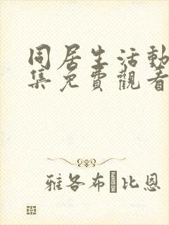 同居生活动漫全集免费观看完整版高清