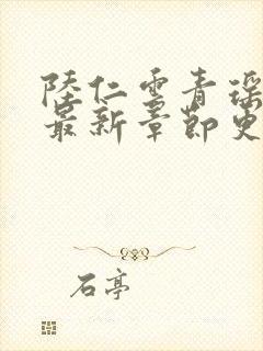 陆仁云青瑶正版最新章节更新封面