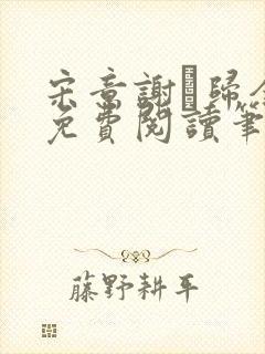 宋意谢璘归全文免费阅读笔趣阁封面