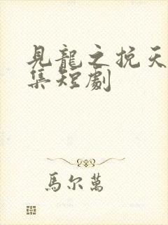 见龙之挽天倾全集短剧