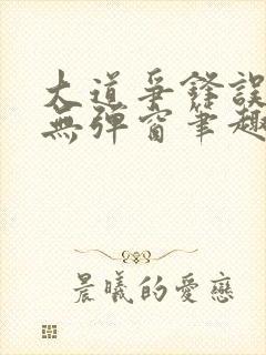 大道争锋误道者无弹窗笔趣阁封面