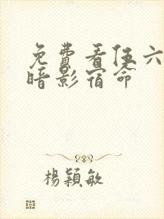 免费看伍六七之暗影宿命