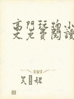 高门玩物小说全文免费阅读笔趣阁