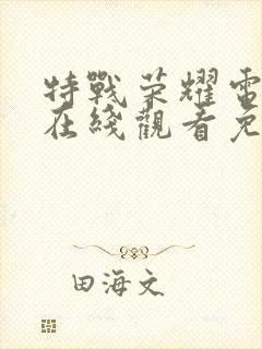 特战荣耀电视剧在线观看免费全集