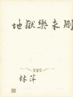 地狱乐未删减版封面