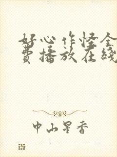 好心作怪全集免费播放在线观看