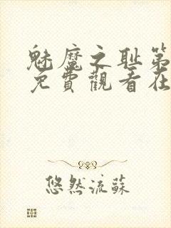 魅魔之耻第一季免费观看在线观看