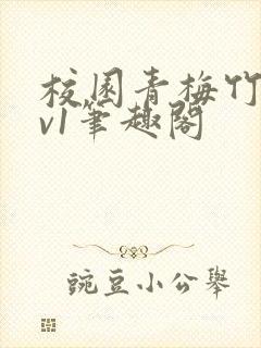 校园青梅竹马1v1笔趣阁封面