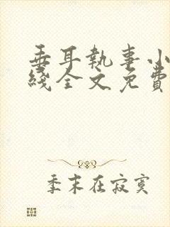 垂耳执事小说在线全文免费阅读