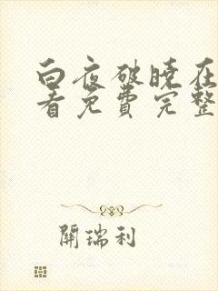 白夜破晓在线观看免费完整观看高清封面