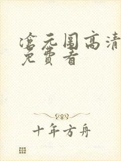 沧元图高清全集免费看