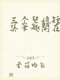 三个儿媳短篇合集笔趣阁在线阅读封面