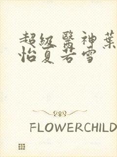 超级医神叶辰孙怡夏若雪